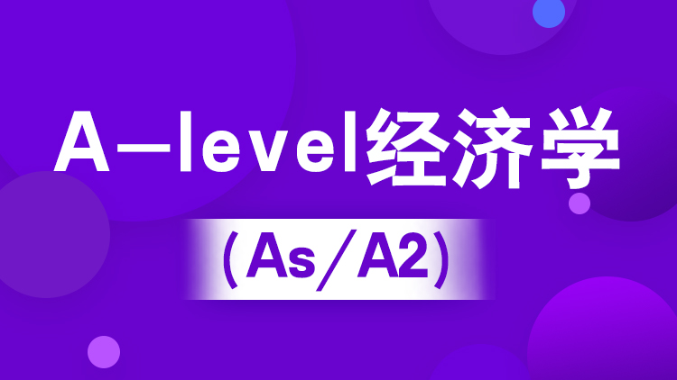 杭州新航道A-level暑假班_A-level经济学（IG/As/A2）