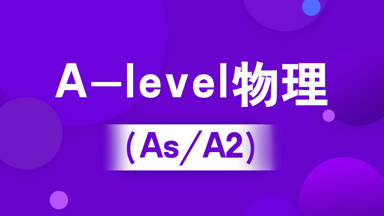 杭州A-level暑假班_A-level物理（IG/As/A2）