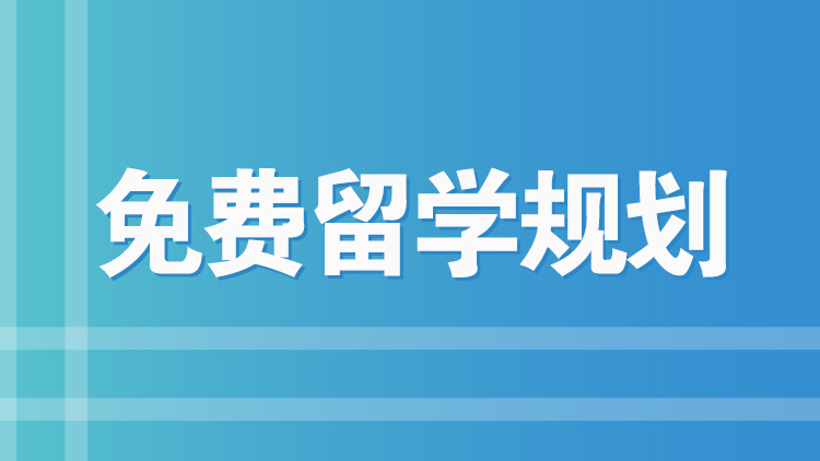 杭州新航道留学服务暑假班_免费留学规划
