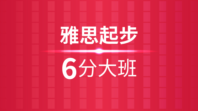 杭州雅思培训秋季班_杭州新航道雅思起步6分大班课程介绍