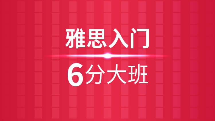 杭州雅思培训秋季班_杭州新航道雅思入门6分大班课程介绍