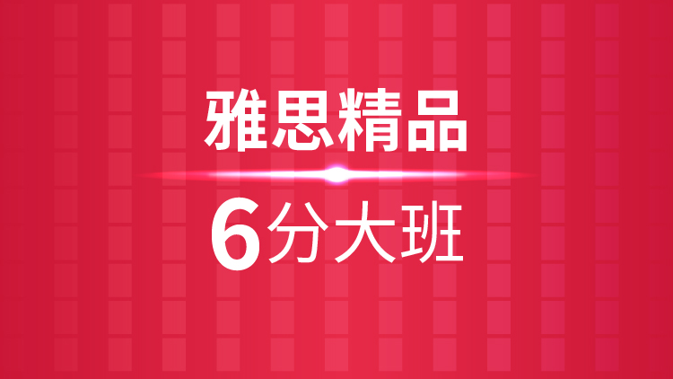 杭州雅思培训秋季班_杭州新航道雅思精品6分大班课程介绍