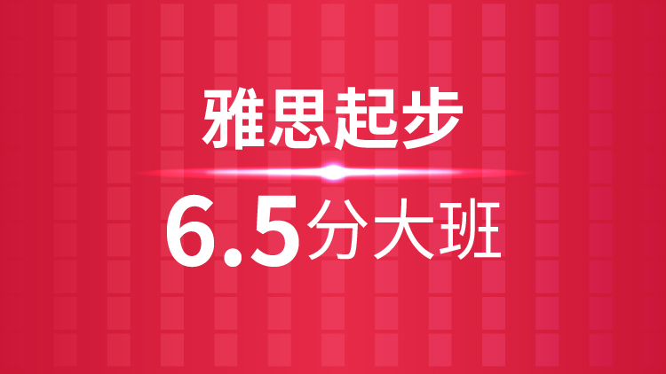 杭州雅思培训秋季班_杭州新航道雅思起步6.5分大班课程介绍