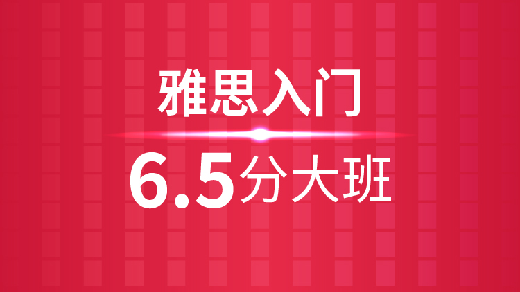 杭州雅思培训秋季班_杭州新航道雅思入门6.5分大班课程介绍