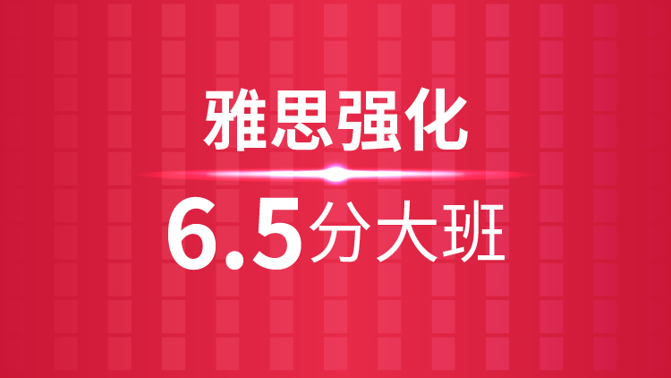 杭州雅思培训秋季班_杭州新航道雅思强化6.5分大班课程介绍