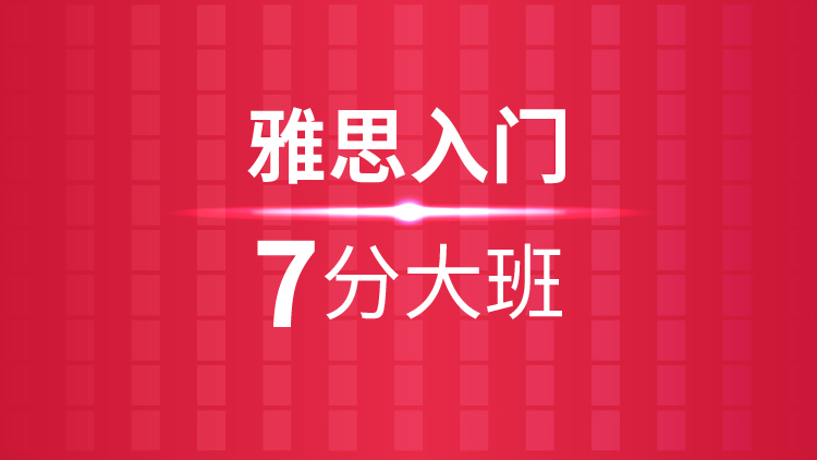 杭州雅思培训秋季班_杭州新航道雅思入门7分大班课程介绍