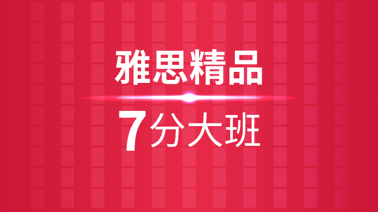 杭州雅思培训秋季班_杭州新航道雅思精品7分大班课程介绍