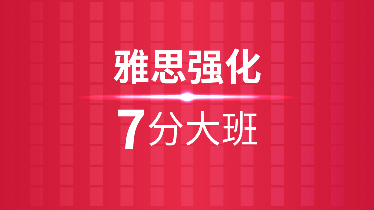 杭州雅思培训秋季班_杭州新航道雅思强化7分大班课程介绍