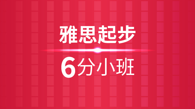 杭州雅思培训秋季班_杭州新航道雅思起步6分小班课程介绍