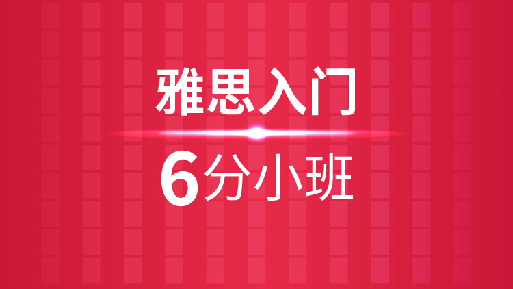 杭州雅思培训秋季班_杭州新航道雅思入门6分小班课程介绍