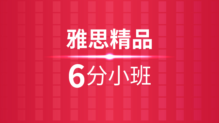 杭州雅思培训秋季班_杭州新航道雅思精品6分小班课程介绍