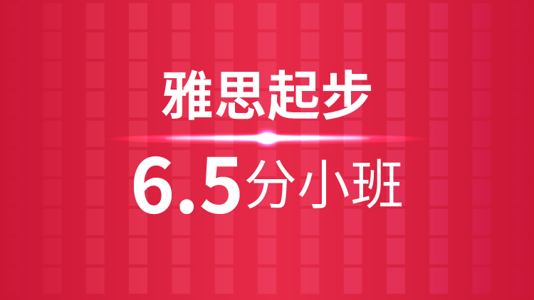 杭州雅思培训秋季班_杭州新航道雅思起步6.5分小班课程介绍