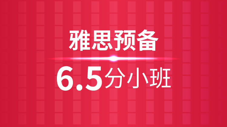 杭州雅思培训秋季班_杭州新航道雅思预备6.5分小班课程介绍