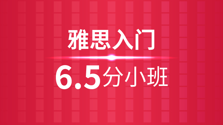 杭州雅思培训秋季班_杭州新航道雅思入门6.5分小班课程介绍