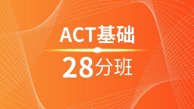 杭州ACT培训学校_ACT基础28分班
