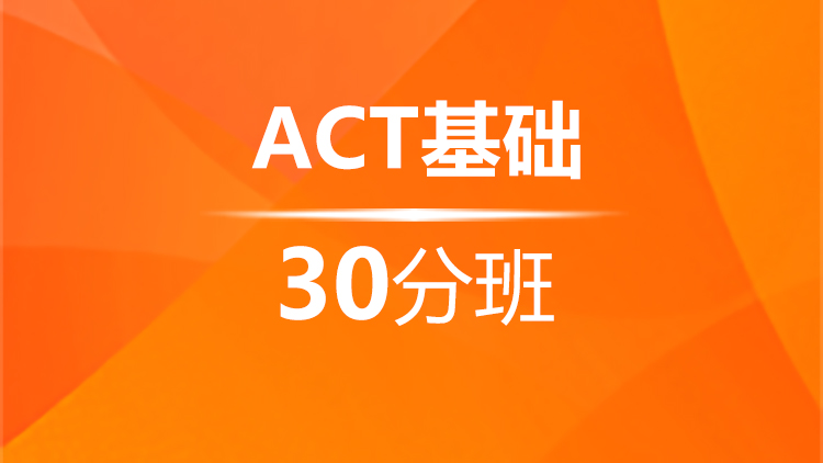杭州ACT培训学校_ACT基础30分班
