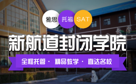 杭州新航道留学预备封闭暑假班