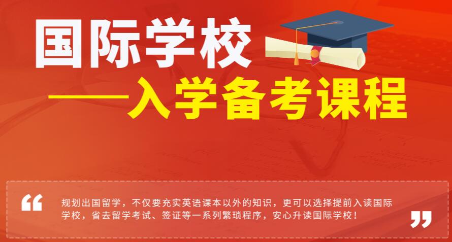 杭州国际学校备考课程有哪些呢？