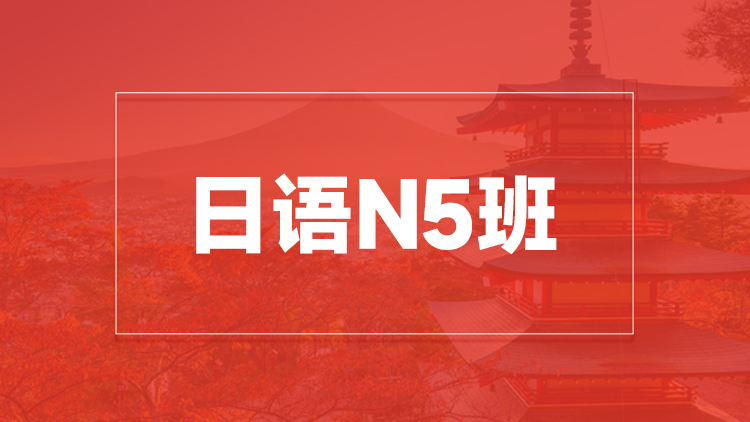 杭州日语N5班