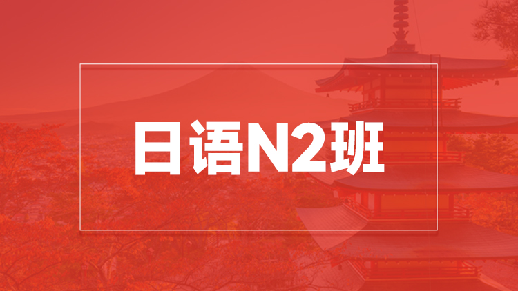 杭州日语N2班培训