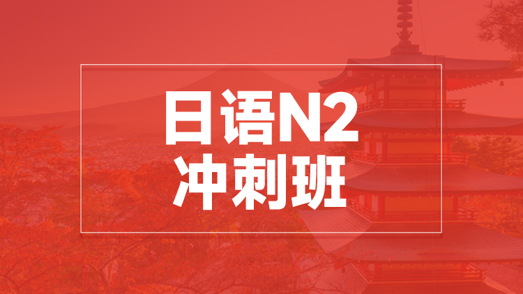 杭州日语N2冲刺班