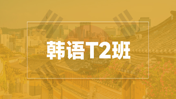 杭州韩语T2班培训