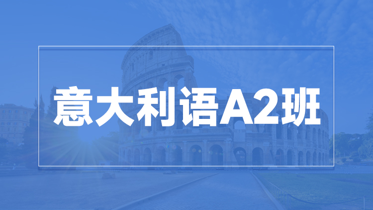 杭州意大利语A2班