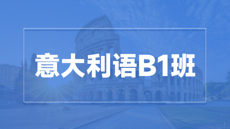 杭州意大利语B1班