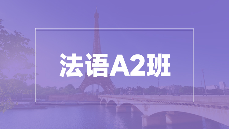 杭州法语A2班