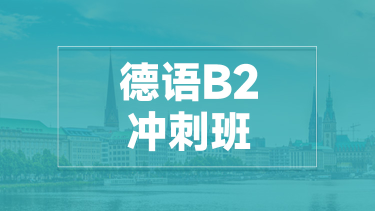 杭州德语B2冲刺班