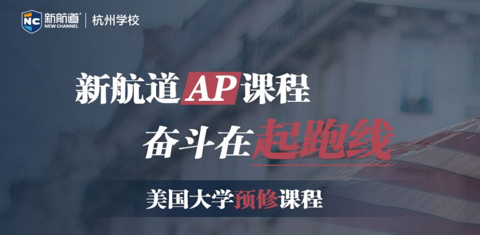 杭州新航道AP培训课程-奋斗在起跑线