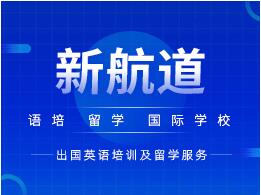 杭州新航道SAT和ACT课程培训专题特色