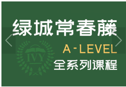 浙江常春藤国际高中A-Level全系课程设置介绍