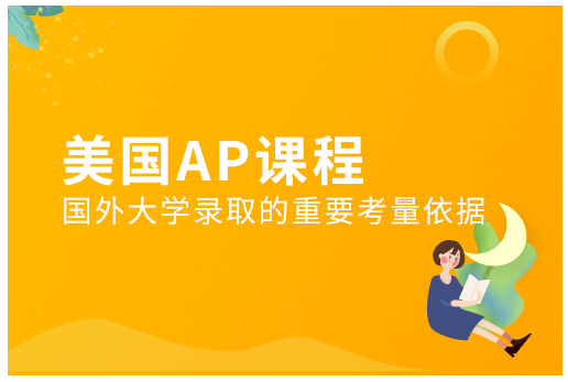 杭州新航道AP课程培训