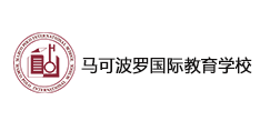 马可波罗国际教育学校