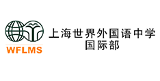 上海世界外国语中学国际部