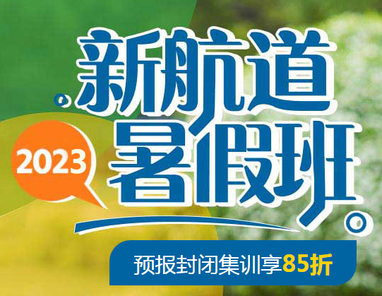 杭州新航道留学行前课程系列暑假班（VIP8人小班）