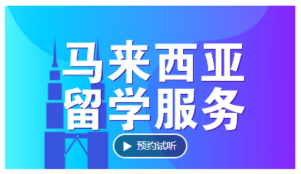 杭州新航道马来西亚留学服务