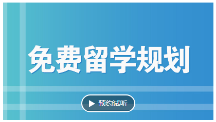 杭州新航道学校免费留学规划