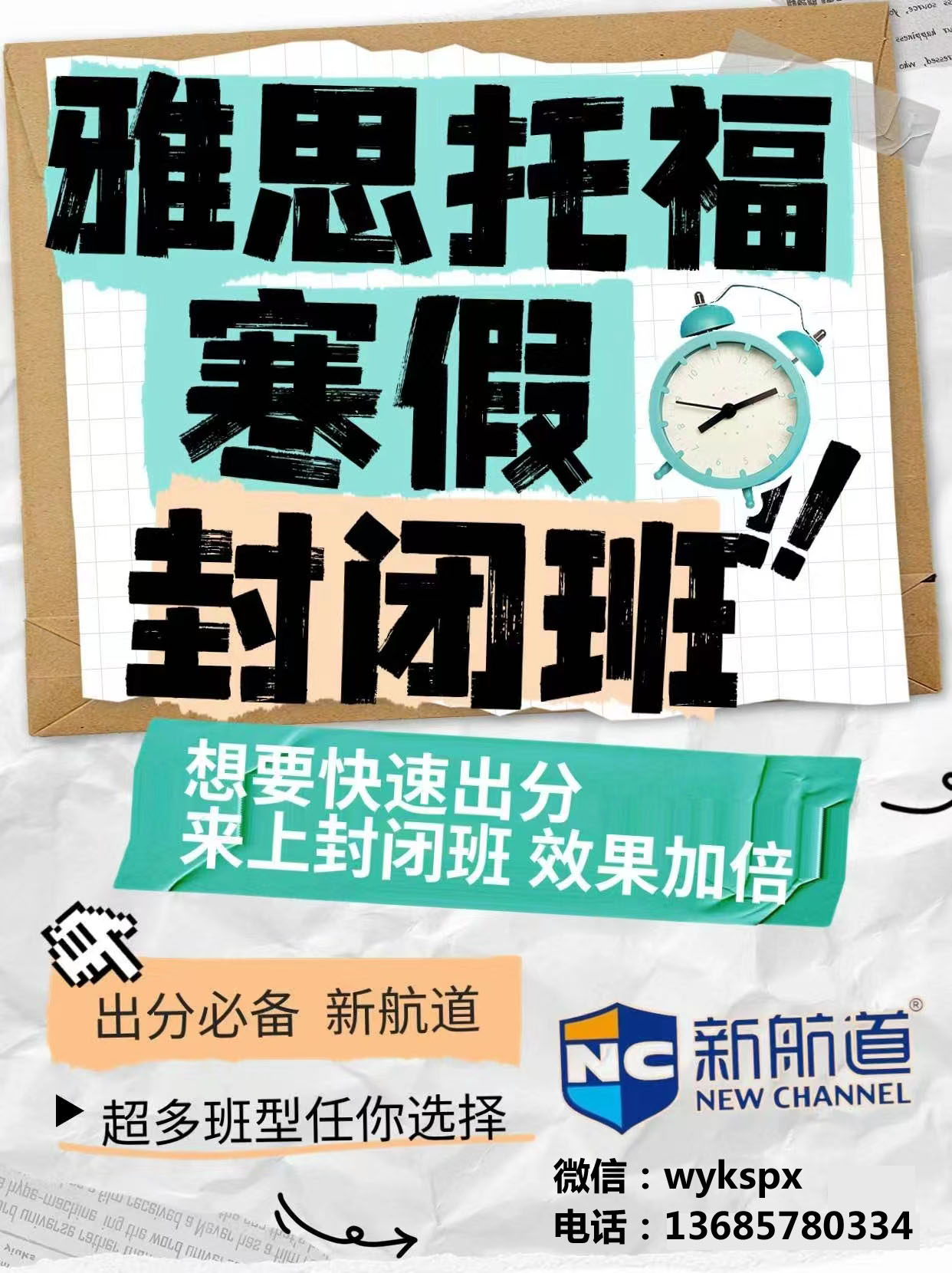 新航道留学预备寒假封闭班