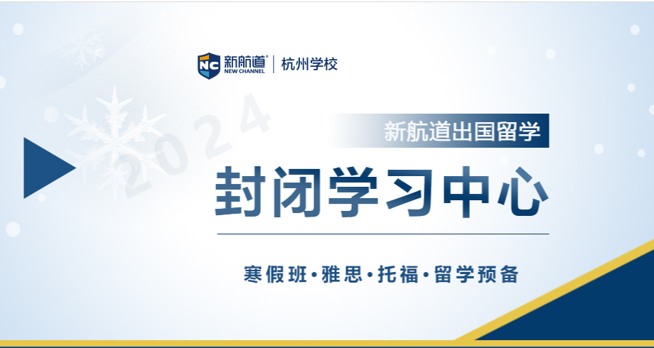 杭州新航道寒假雅思全封闭班2024年