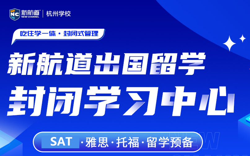 杭州新航道雅思全封闭培训春季全封闭班