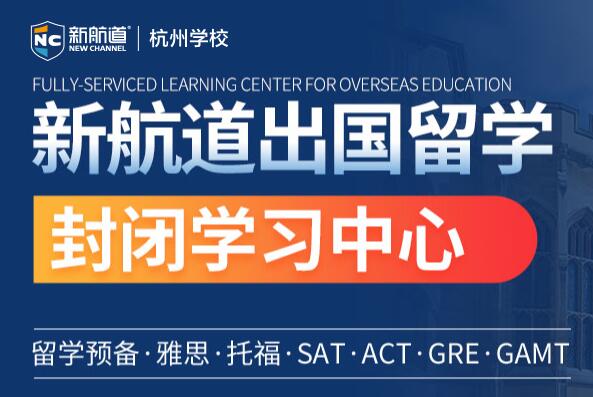 浙江杭州留学预备暑假全封闭住宿班课程介绍