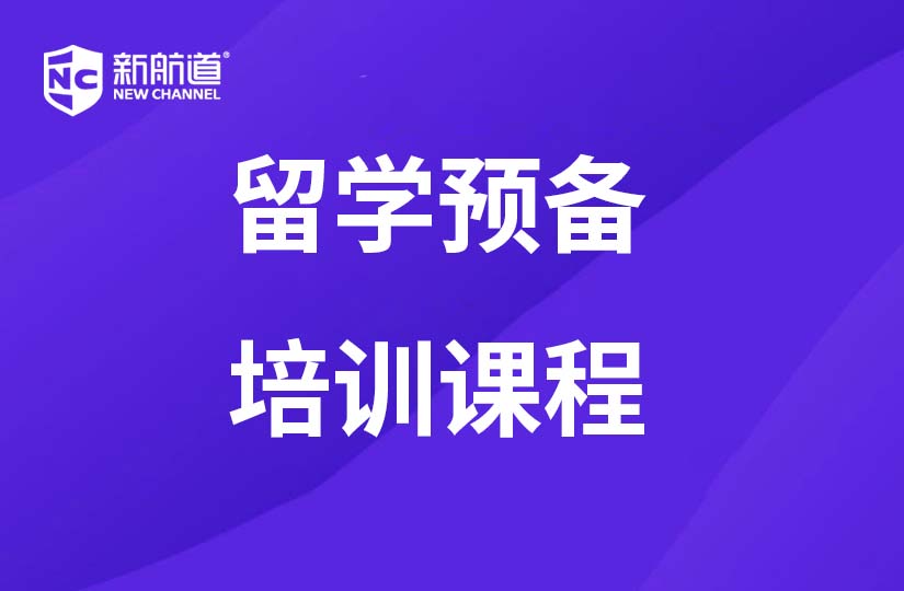  浙江新航道留学预备课程培训暑假班