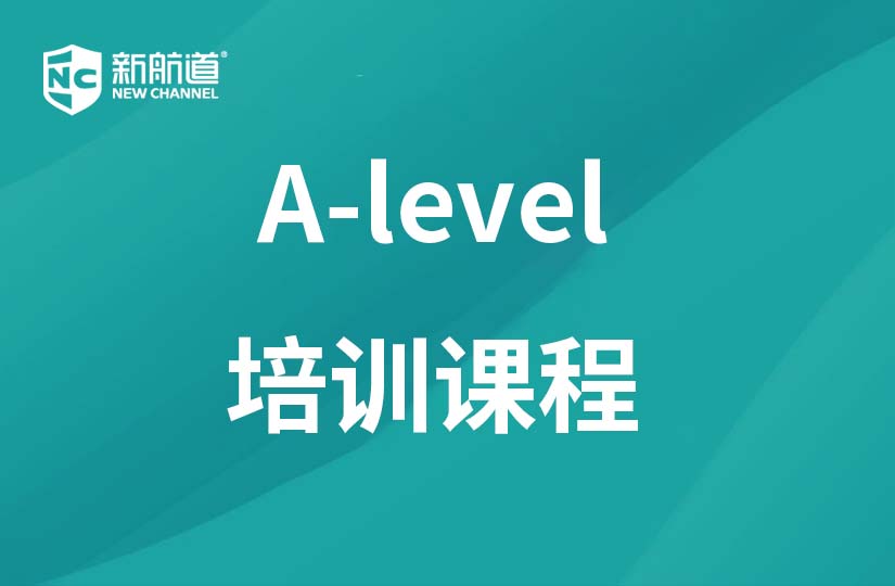 新航道锦秋A-Level 课程培训全计划 D