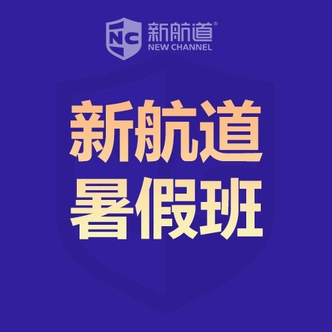 浙江省新航道雅思强化7分小班暑假培训课程介绍