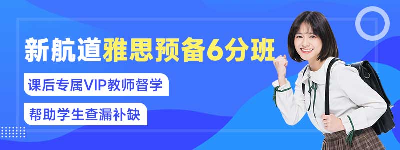 雅思预备6分班